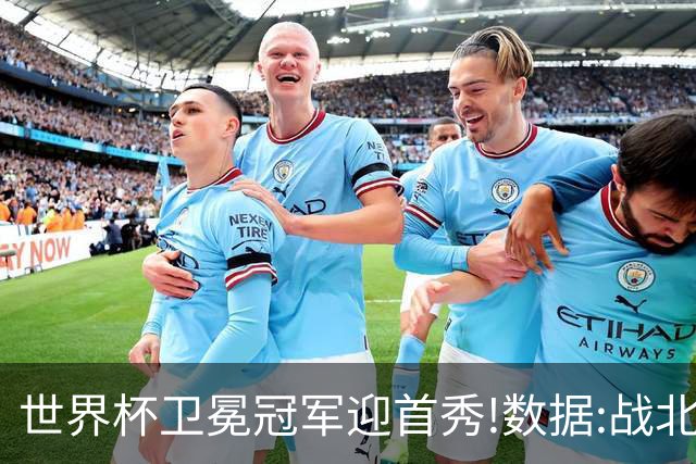世界杯卫冕冠军迎首秀!数据:战北非之狐望小胜