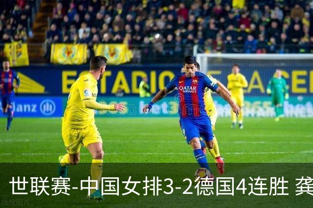世联赛-中国女排3-2德国4连胜 龚翔宇夺赛点庄宇珊27分