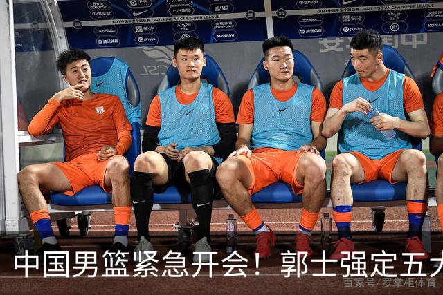 中国男篮紧急开会！郭士强定五大要求，众球员认真做笔记
