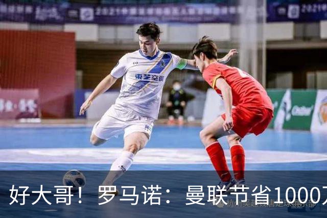 好大哥！罗马诺：曼联节省1000万赔偿金，阿莫林执教米兰即将官宣