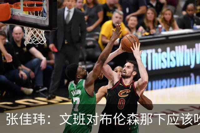 张佳玮：文班对布伦森那下应该吹恶犯 这意味着如果有G6他没法打