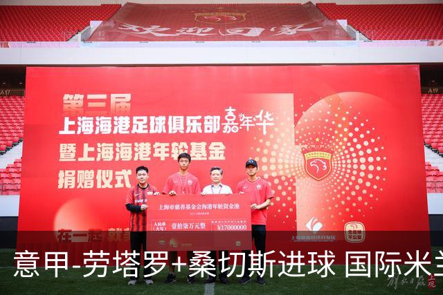 意甲-劳塔罗+桑切斯进球 国际米兰3-1力夺3连胜