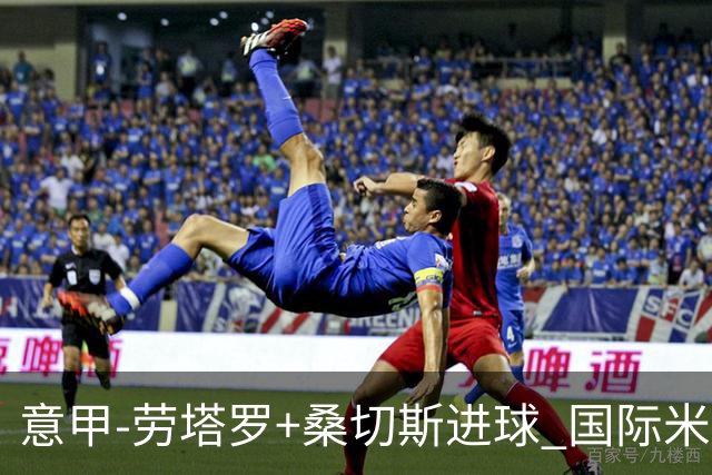 意甲-劳塔罗+桑切斯进球 国际米兰3-1力夺3连胜
