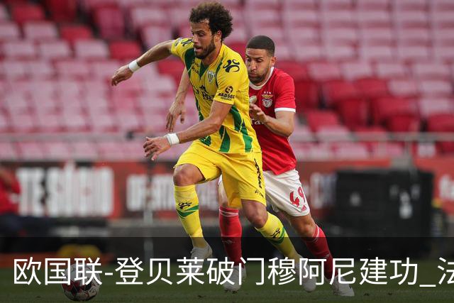 欧国联-登贝莱破门穆阿尼建功 法国2-0比利时