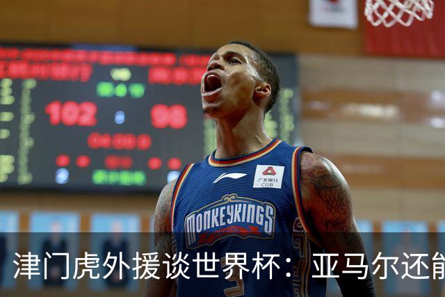 津门虎外援谈世界杯：亚马尔还能突破上限，C罗有望连续6届进球