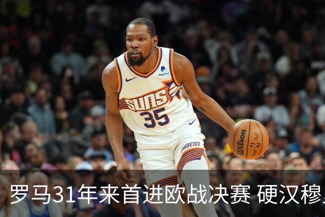 罗马31年来首进欧战决赛 硬汉穆里尼奥泪流满面