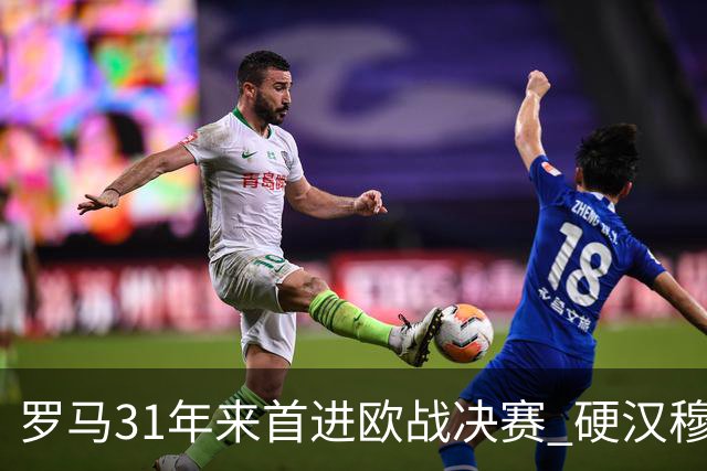 罗马31年来首进欧战决赛 硬汉穆里尼奥泪流满面