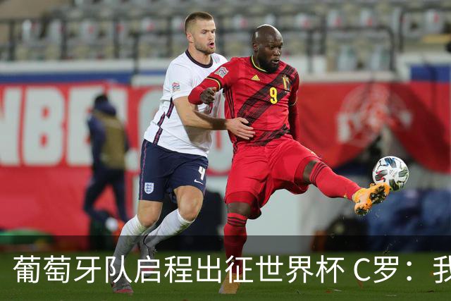 葡萄牙队启程出征世界杯 C罗：我身体状态良好 非常乐观