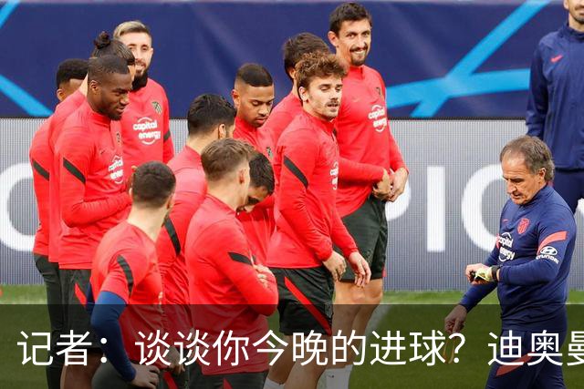 记者：谈谈你今晚的进球？迪奥曼德：啊？我没进球啊…阿玛德进的