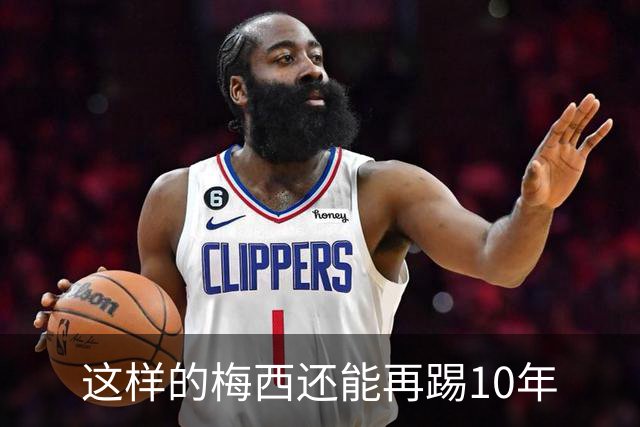 这样的梅西还能再踢10年