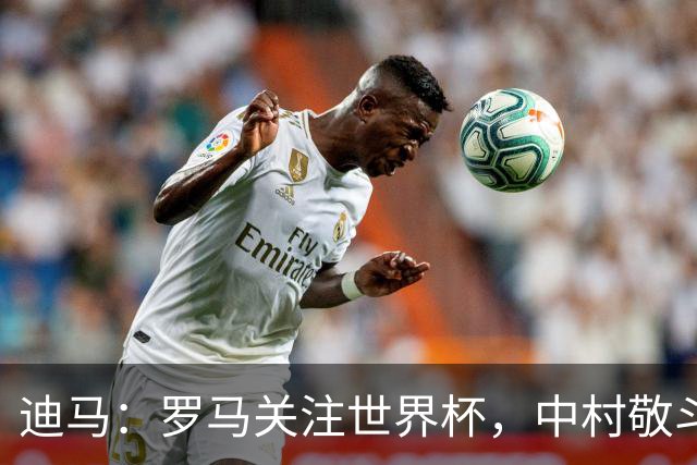 迪马：罗马关注世界杯，中村敬斗可能成引援目标，还有意萨默维尔