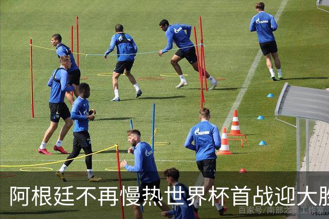阿根廷不再慢热世界杯首战迎大胜 打破魔咒开启卫冕之旅