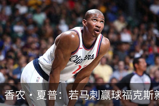 香农·夏普：若马刺赢球福克斯就不会提伤病 现在别找借口