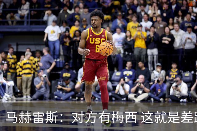 马赫雷斯：对方有梅西 这就是差距，想尽办法要限制他但是没做到