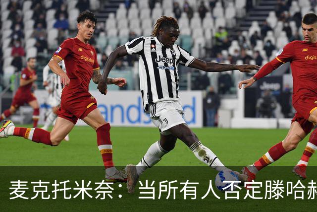 麦克托米奈：当所有人否定滕哈赫时，他带队夺冠