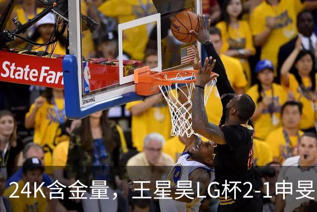 24K含金量，王星昊LG杯2-1申旻埈夺冠，局局领先大杀四方，中国围棋锐度提升